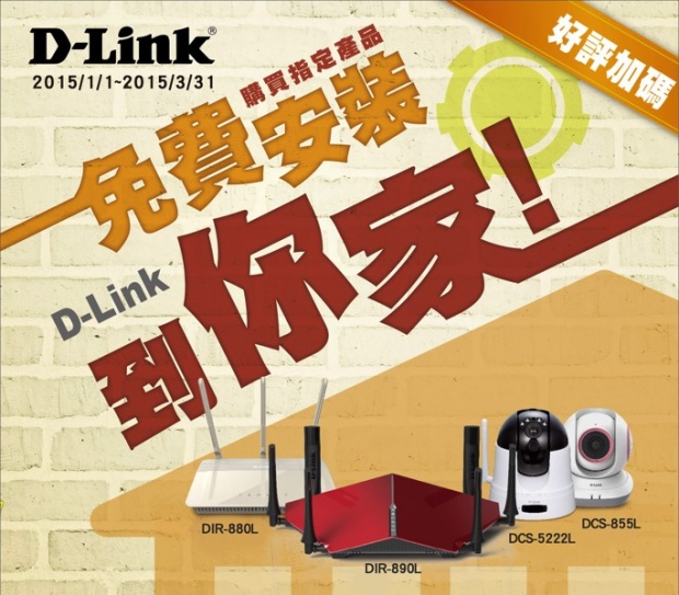 D-Link「免費安裝到你家」活動延長到 3 月底
