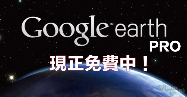 【免費】高解析度圖片的 Google Earth Pro 免費下載，還提供驗證碼喔！