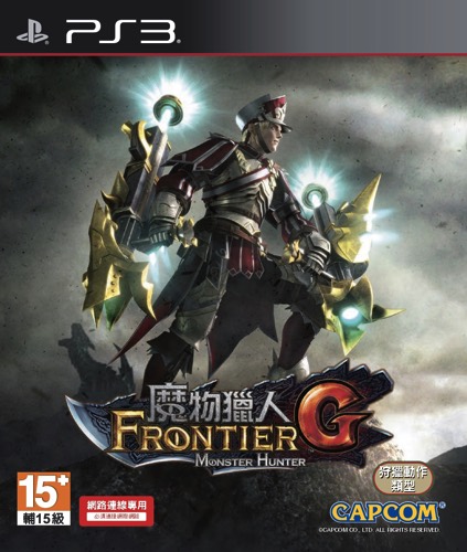 PlayStation 3 版《魔物獵人FRONTIER G》4 月 23 日與 PC 版連動共鬥
