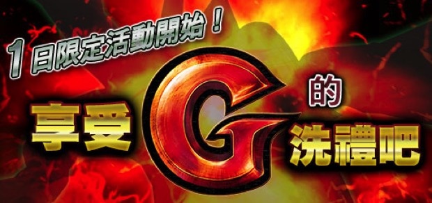 ps3享受G的洗禮吧 copy