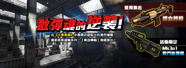 01-《絕對武力 Online》今(9)日起推出全新散彈槍戰專用地圖「火車車庫」，邀玩家一同拼輸贏