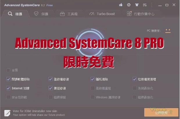 【限時免費】Advanced SystemCare 8 PRO 系統清理與優化工具