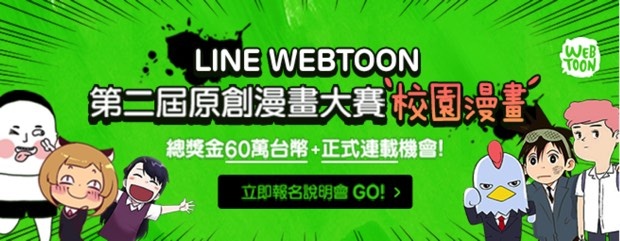 【更新】LINE Webtoon 第二屆原創漫畫大賽將在北中南舉辦說明會