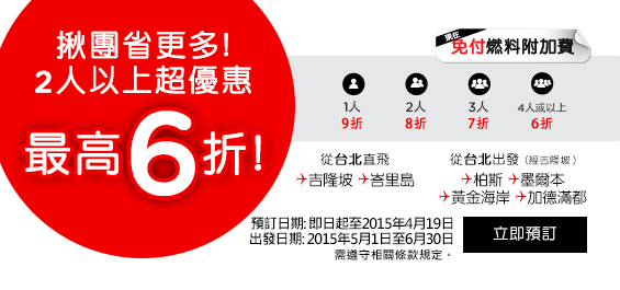 AirAsia 推出「揪團省更多」促銷，票期以 5、6 月為主