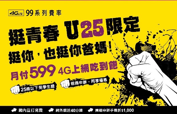 台灣之星 U25專案，25歲以下享 4G 599上網吃到飽