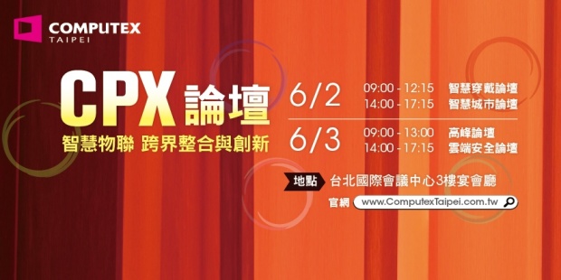 2015 台北國際電腦展 CPX 論壇將著重於雲端、物聯及智慧穿戴產品