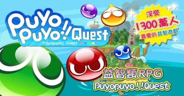益智 RPG 手遊《Puyopuyo!!Quest》中文版 iOS 和 Android 雙版本同步上線
