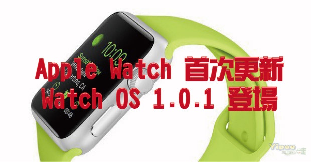 Apple Watch OS 1.0.1 更新釋出，改進 Siri、活動紀錄、第三方 App 等效能