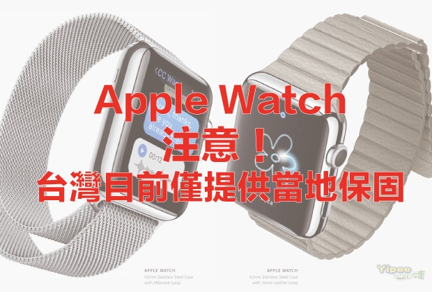 台灣 Apple Watch 只提供當地保固，不修國外購買的！