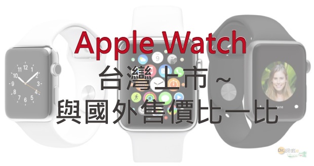 Apple Watch 台灣開賣～真的有比較便宜嗎？