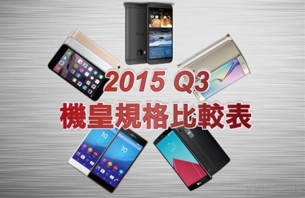 2015 Q3 5吋機皇規格比較表：iPhone 6S Plus、Samsung Galaxy S6 、Galaxy Note 5、HTC M9 系列、LG G4 、& Sony Z5 (09/11更新)