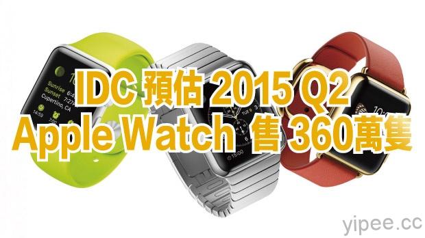 IDC 預估 Apple Watch 第二季共賣出 360萬隻！