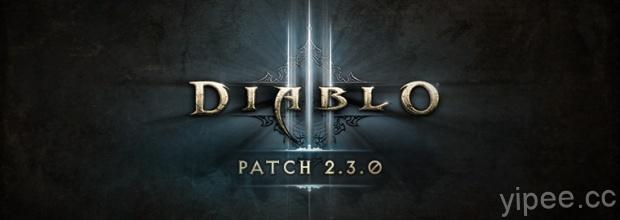《暗黑破壞神III：奪魂之鐮》2.3.0更新檔正式釋出！