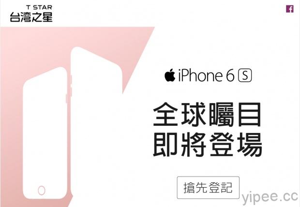 台灣之星正式開放登記預約iPhone 6s/6s Plus