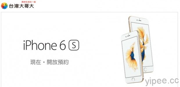 台灣大哥大跟進啟動 iPhone 6s 線上預約登記活動