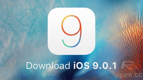 iOS 9.0.1 開放更新，修正無法設定輔助程式、鬧鐘計時器無法提示等小問題。