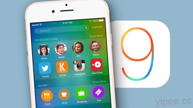 iOS 9 終於釋出，聲稱更進一步的行動體驗！