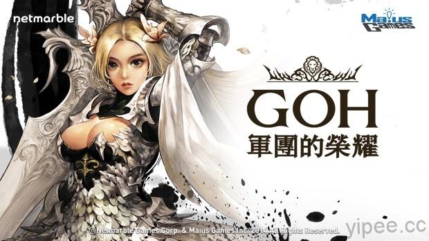 RPG 戰略手遊《GOH 軍團的榮耀》雙平台同步上市！