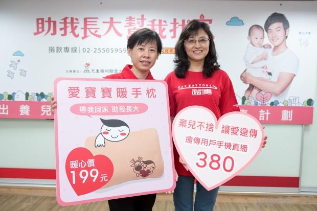 1 遠傳與兒盟第九年合作棄兒不捨募款活動，鼓勵民眾即日起至門市認購愛寶寶暖手枕、380手機捐款幫助出養兒