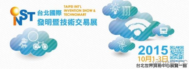 2015年台北國際發明暨技術交易展「科技館」