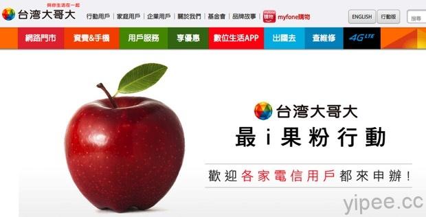 台灣大哥大 iPhone 6s 資費公布，想要手機 0元，每月要付 2599元！