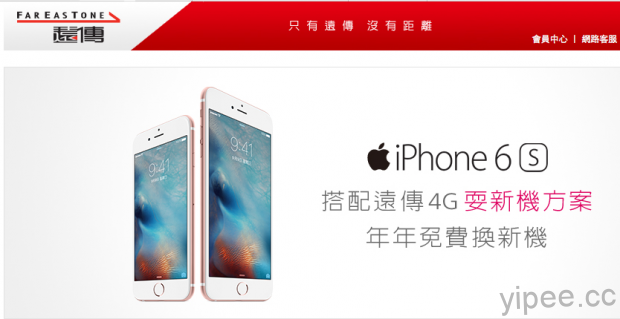 遠傳 iPhone 6s/ 6s Plus 資費公布，月租 2699元、手機 0元起！