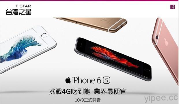台灣之星 iPhone 6s 10/6開放預購，月租 1899元，手機0元起