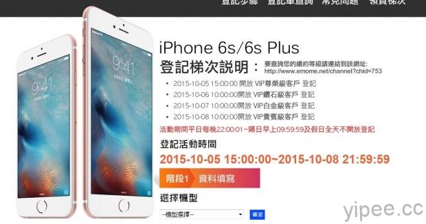 中華電信也推出 iPhone 6S、iPhone 6S Plus 網路預約了，你預約了沒？