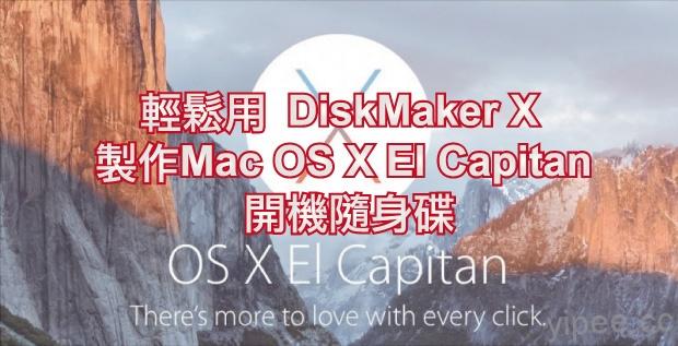 【教學】輕鬆用 DiskMaker X 製作  Mac OS X El Capitan (ver. 10.11)開機隨身碟