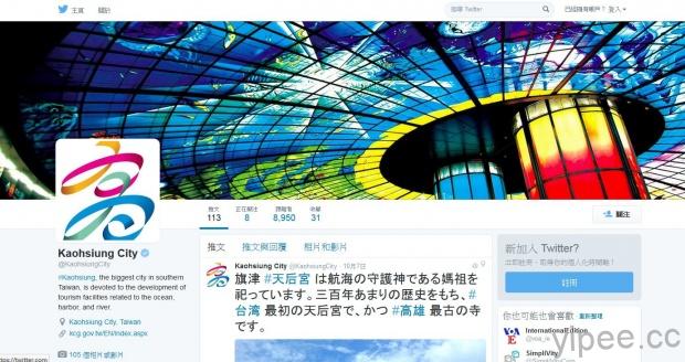 台灣首個 Twitter 官方正式認證城市帳號「推高雄 ＠KaohsiungCity」上線