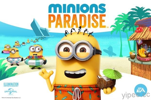 EA 推出Minions Paradise《小小兵樂園》手遊，在 iOS、Android 雙平台開放下載