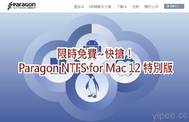 【限時免費】Paragon NTFS for Mac 12 特別版，讓你的 Mac 也能讀寫 NTFS