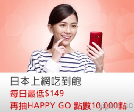 Wi-Fi漫 日本上 吃到每日最低149 再抽Happy Go