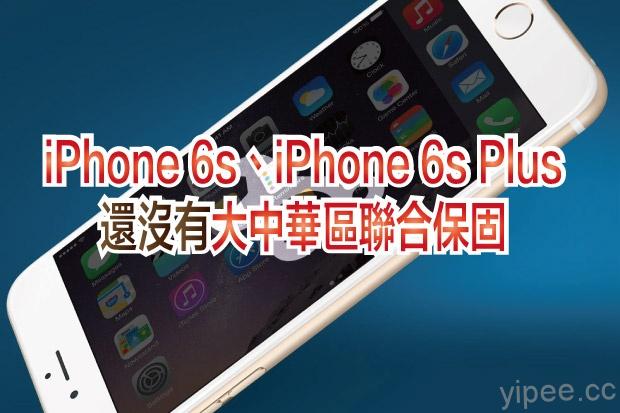 買水貨注意！iPhone 6s、iPhone 6s Plus 尚未提供大中華區聯合保固！