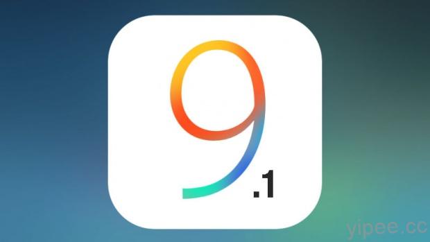 iOS 9.1、WatchOS 2.0.1 同時釋出，快去更新吧！