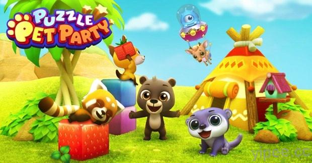 療癒系手遊《Puzzle Pet Party: 熊熊暴走ing》預先註冊開跑！