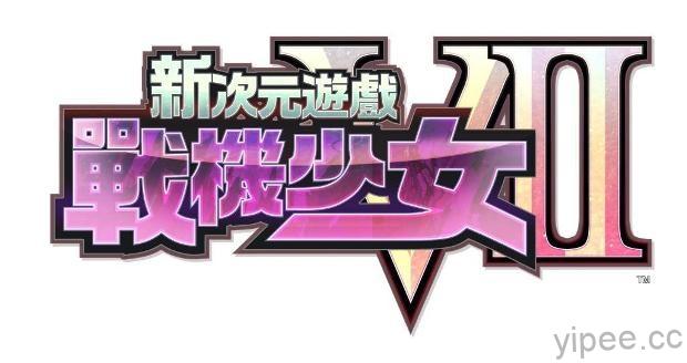 PS4 遊戲「新次元遊戲 戰機少女V Ⅱ」繁體中文版將於 12月3日發售