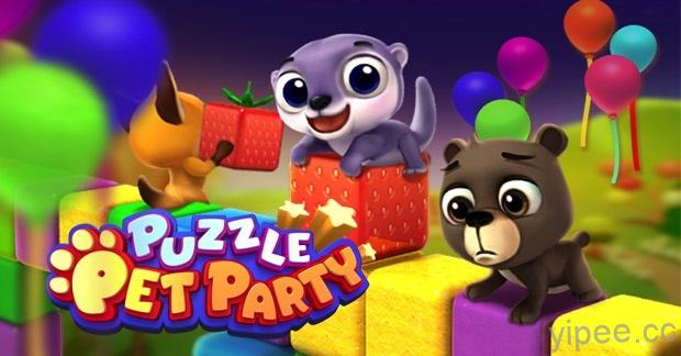《Puzzle Pet Party: 熊熊暴走ing》Google Play 與 App Store 同步上市！