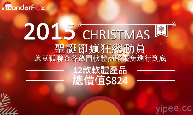 【限時免費】聖誕節大驚喜！WonderFox Soft 推出 13款 Windows 專用軟體，1/8前免費下載～