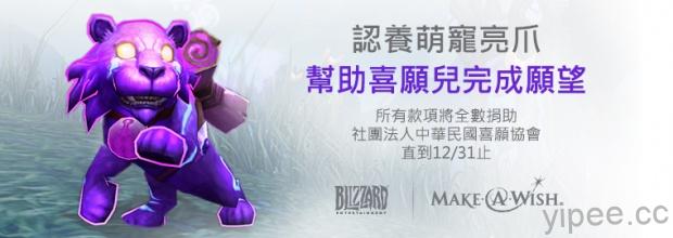 Blizzard Entertainment Taiwan養萌寵亮爪 幫助喜願兒完成願望