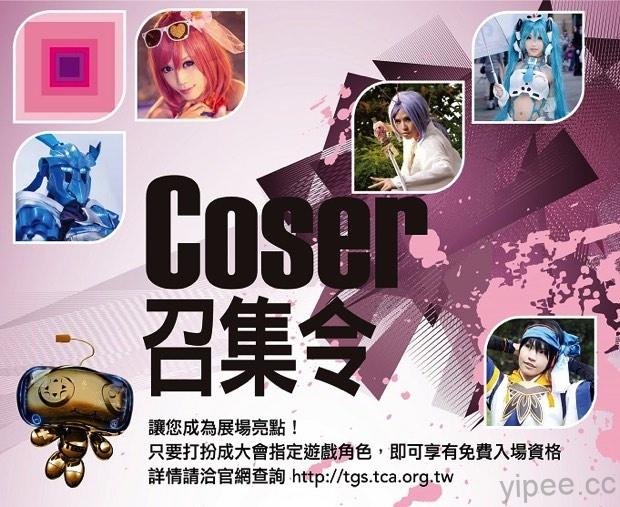 台北電玩展 Cosplay 大賽登場，發出 Coser 召集令