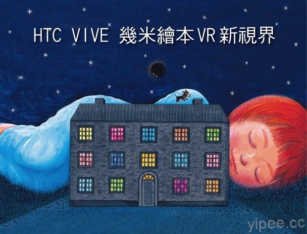 HTC VIVE 跨界幾米繪本，台北書展也有虛擬實境！