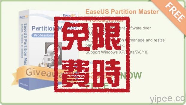 【限時免費】(Win) EaseUS Partition Master Pro 磁碟分割軟體專業版，下載現省 1300元！