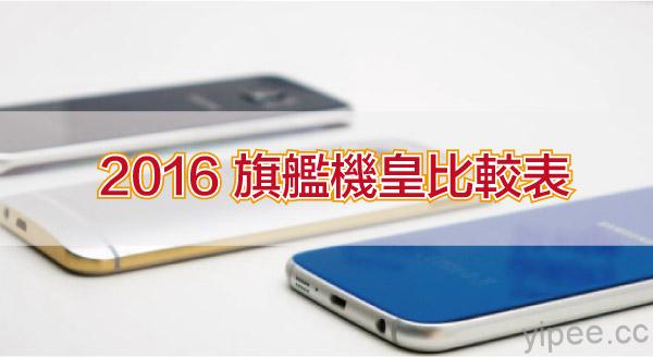 【2016 Q2旗艦機皇比較表】iPhone、HTC 10、Samsung S7/S7 Edge、LG G5、 Sony X Performance (更新)