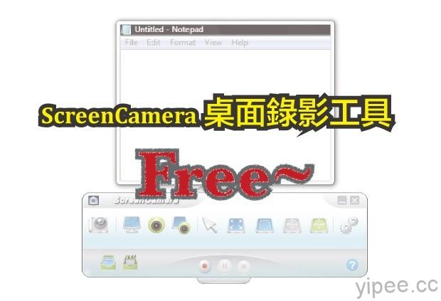 _ScreenCamera-桌面影像錄影工具