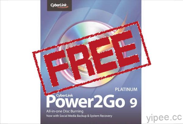 【限時免費】(Wins) CyberLink Power2Go 9 Platinum 威力酷燒白金版，限免到 4/18 止！