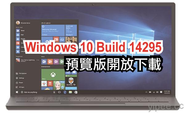 Windows-10-Build-14295預覽版開放下載