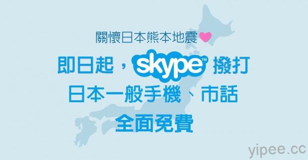 【關懷地震】平安最好，Skype 提供短期免費撥打至日本及厄瓜多