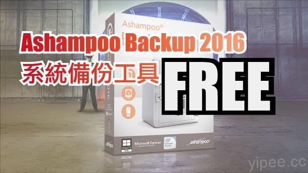 【限時免費】(Wins) 原價 24.99美元的 Ashampoo Backup 2016 系統備份工具，免費至 4/12 截止！