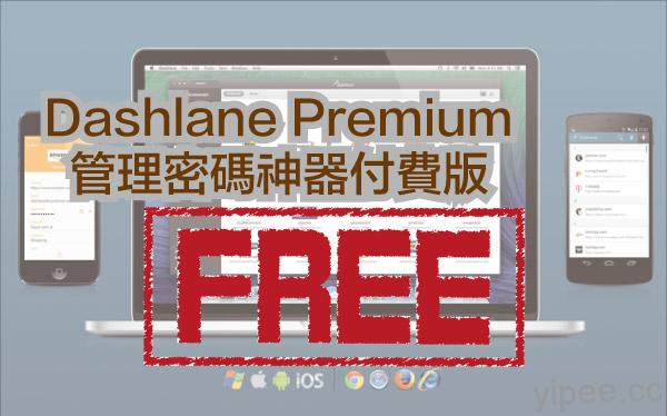 【限時免費】(Win/Mac/Android/iOS) 原價 20美元 Dashlane 密碼管理神器付費版，限時免費中！